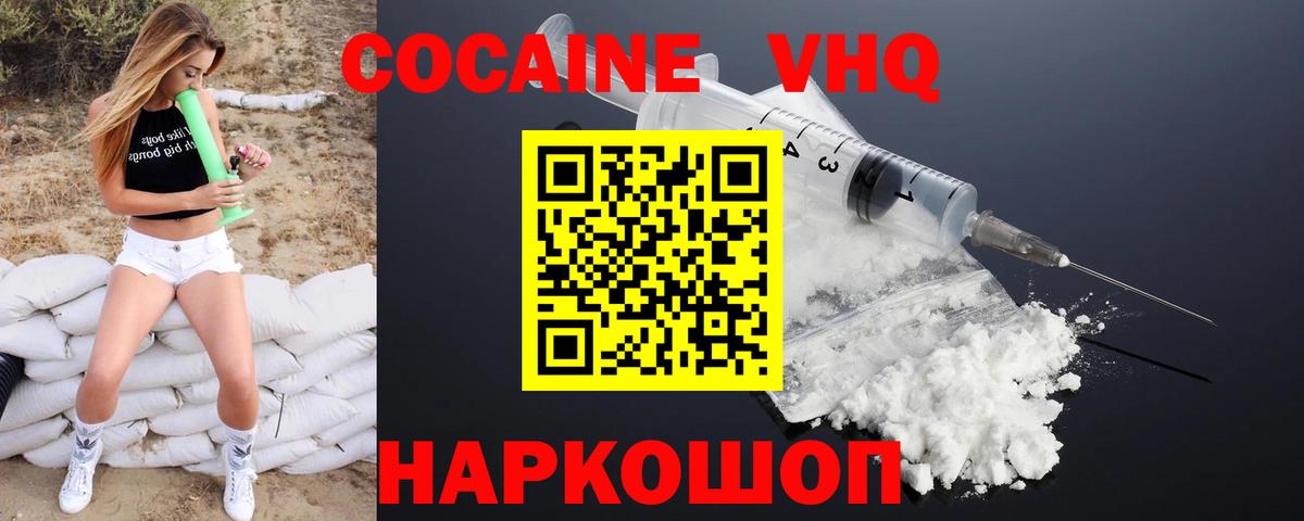 Кокаин VHQ Кубинка